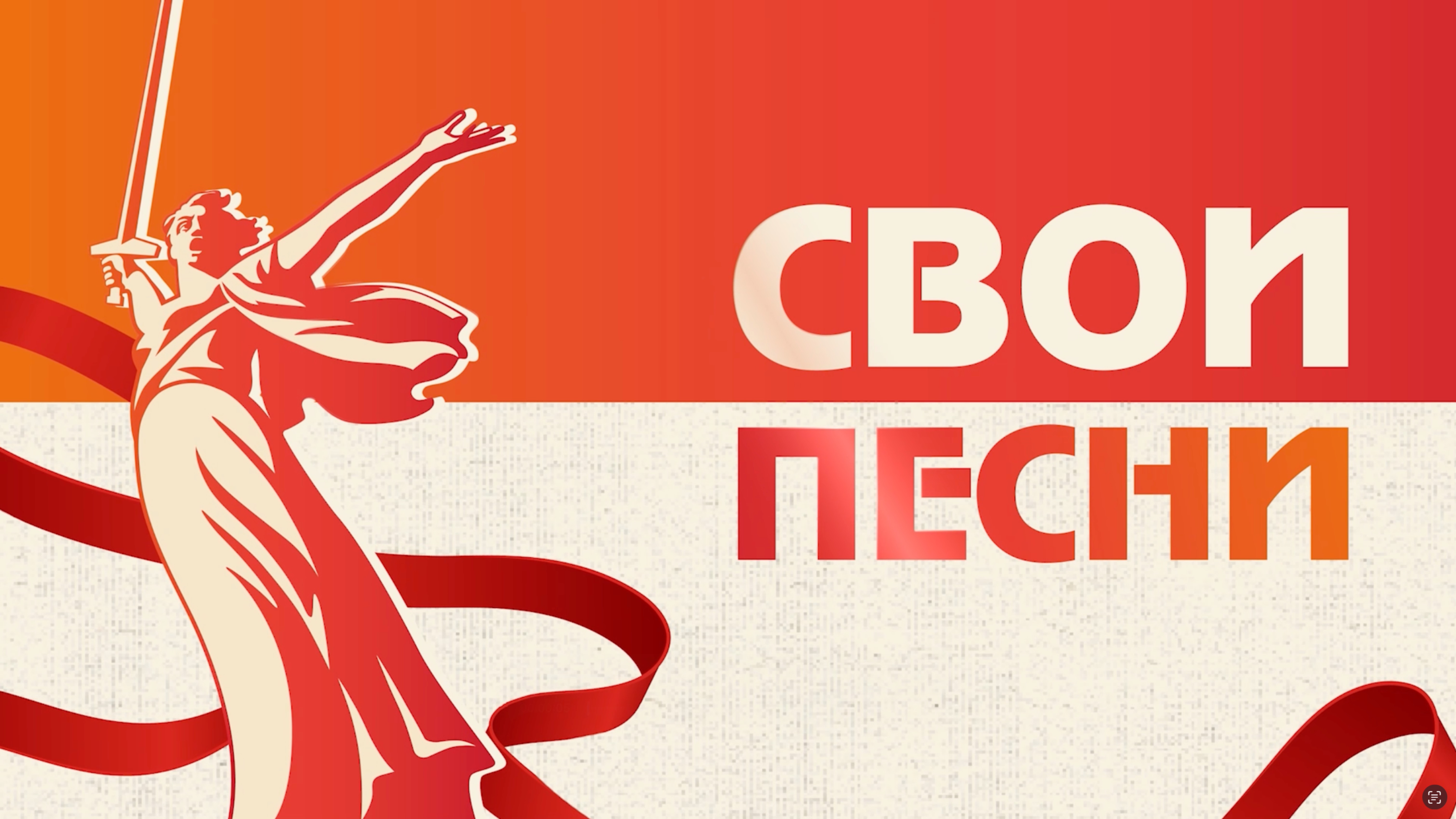 Телеконцерт «Свои песни». Часть 1