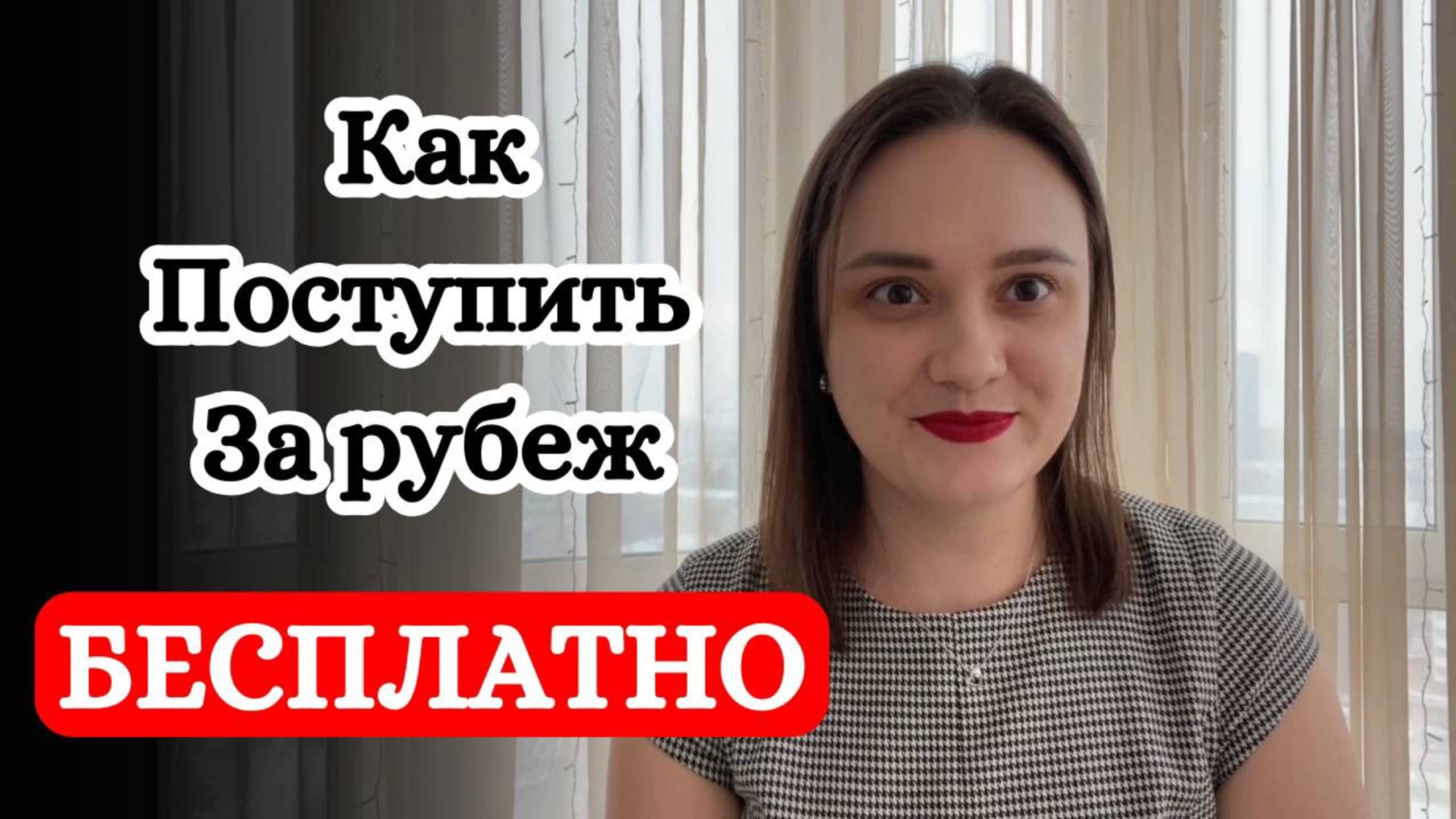 Как поступить в зарубежный вуз и получить финансирование