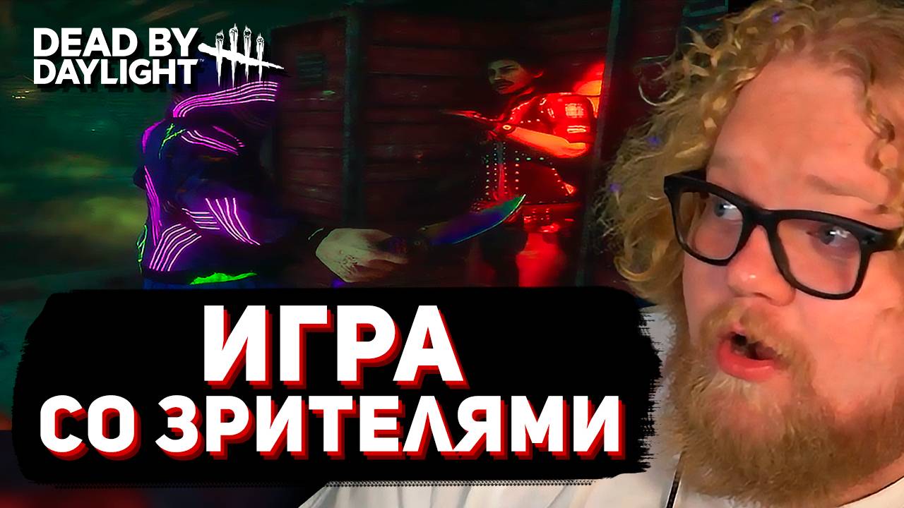 ИГРА ПРОТИВ ЗРИТЕЛЕЙ ► Dead by Daylight // T2x2 & Мазеллов