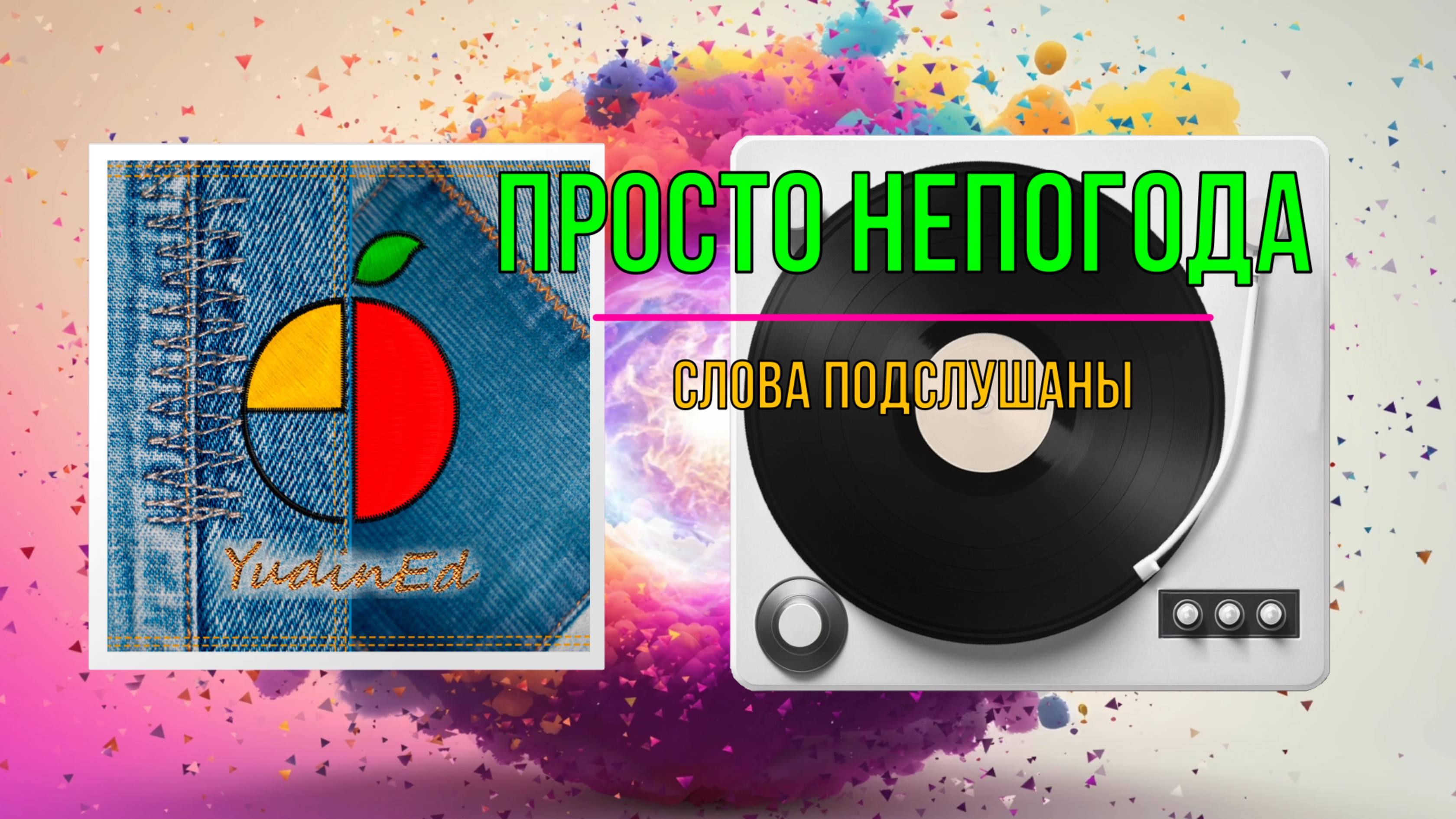 песня "Просто непогода"