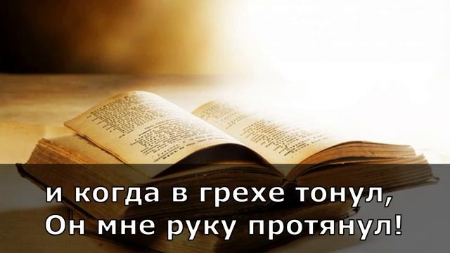 Это Бог меня нашел