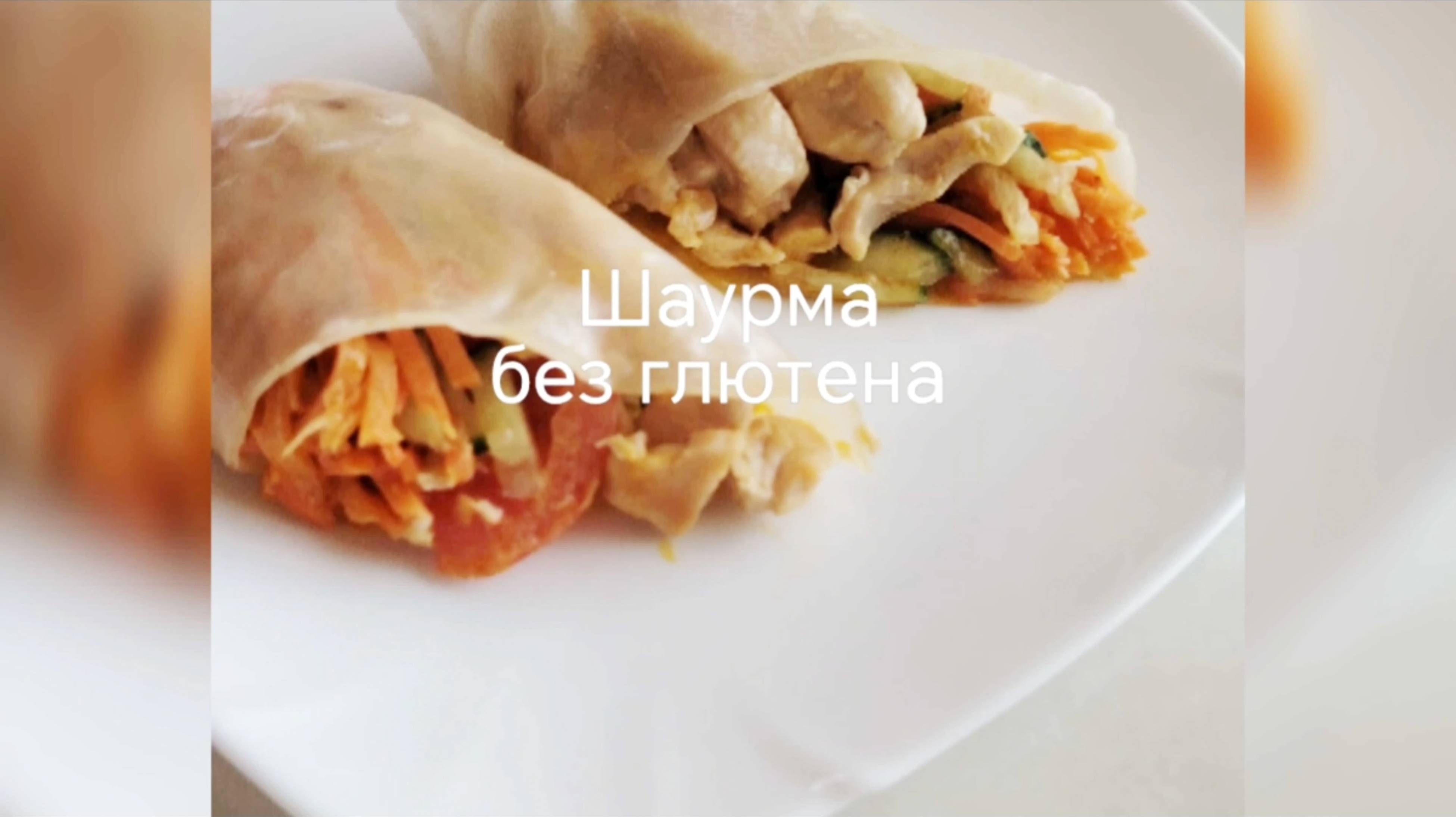 ШАУРМА БЕЗ ГЛЮТЕНА!!! Для пп делаем без соуса!