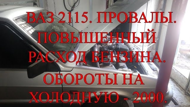 Ваз 2115 . Провалы.  Повышенный расход бензина.  Обороты на холодную - 2000..mp4