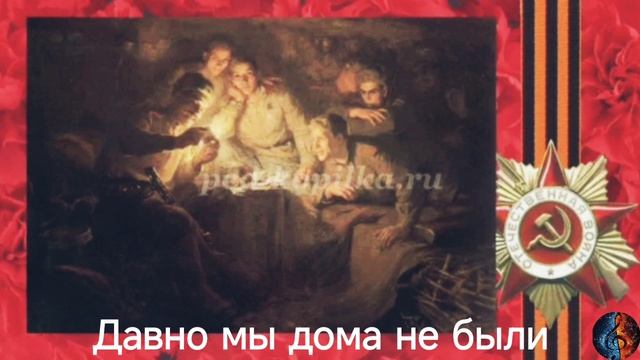 Давно мы дома не были