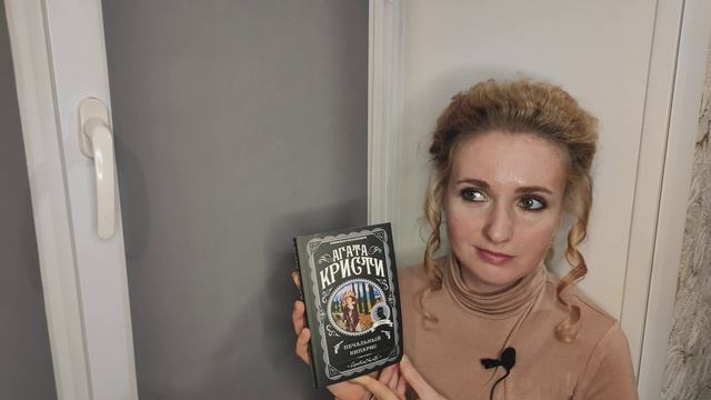 "Читаем на подоконнике": Агата Кристи - Печальный кипарис. Цикл об Эркюле Пуаро.