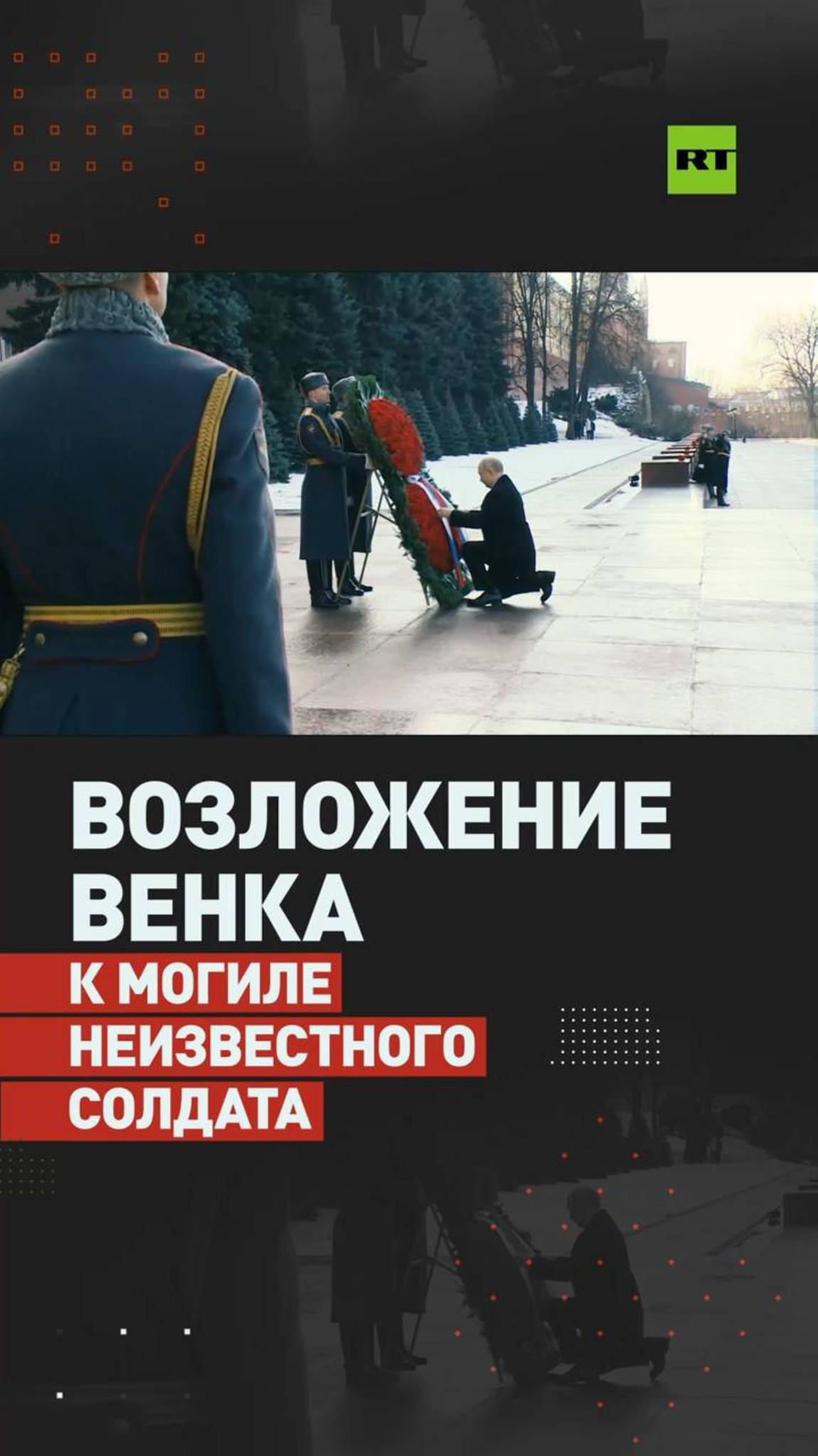 В День защитника Отечества Путин возложил венок к Могиле Неизвестного Солдата