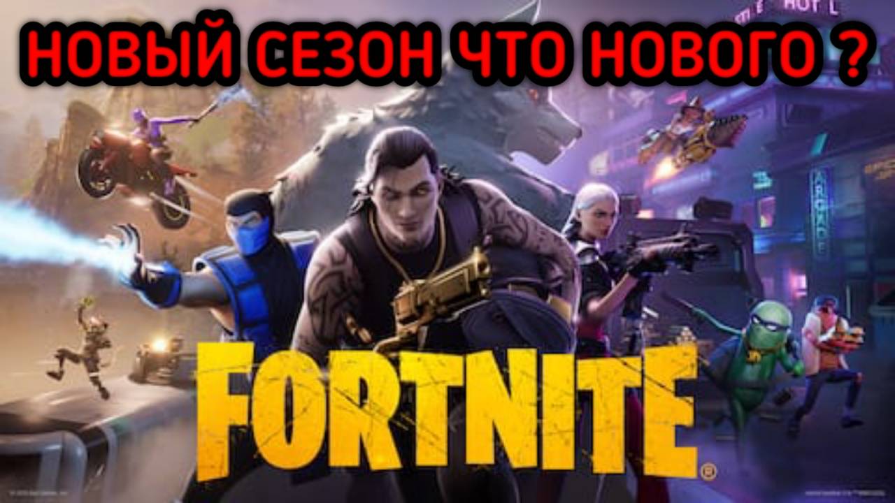 FORTNITE НОВЫЙ СЕЗОН ЧТО НОВОГО