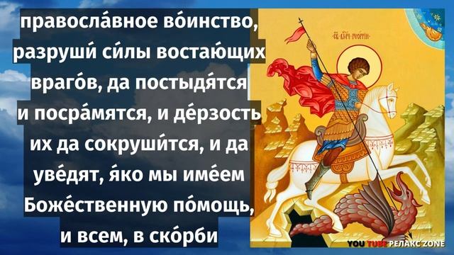 СВЯТОЙ ПОБЕДОНОСЕЦ! ВЕЛИКИЙ ЗАЩИТНИК ГЕОРГИЙ ОТВЕДЕТ БЕДУ И НЕСЧАСТЬЕ Молитва Георгию Победоносцу