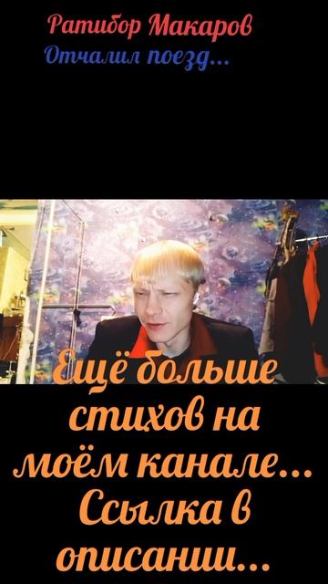 Ратибор Макаров - Отчалил поезд...