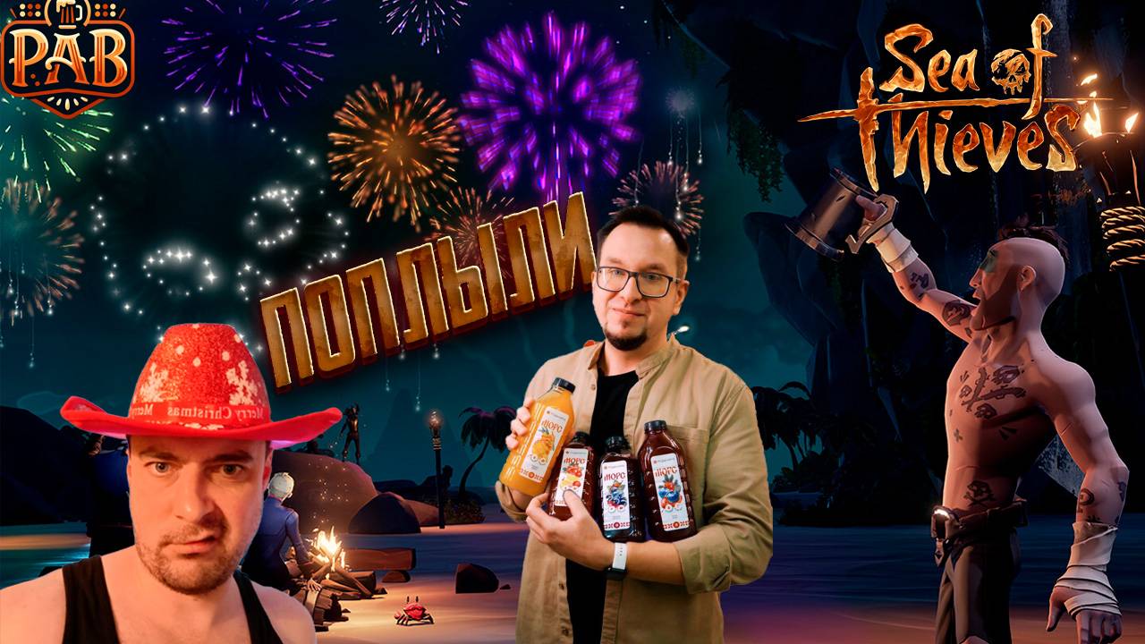 Играем в Sea of Thieves!