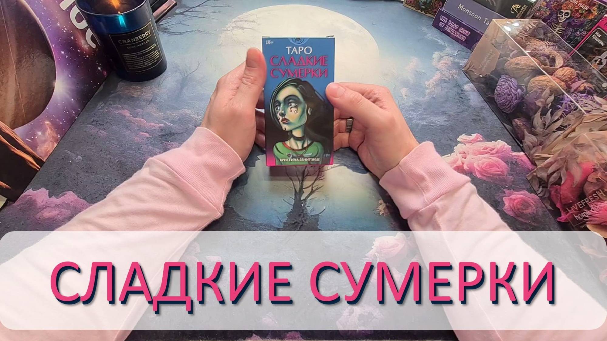 НОВИНКА 2025! ТАРО СЛАДКИЕ СУМЕРКИ