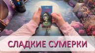 НОВИНКА 2025! ТАРО СЛАДКИЕ СУМЕРКИ