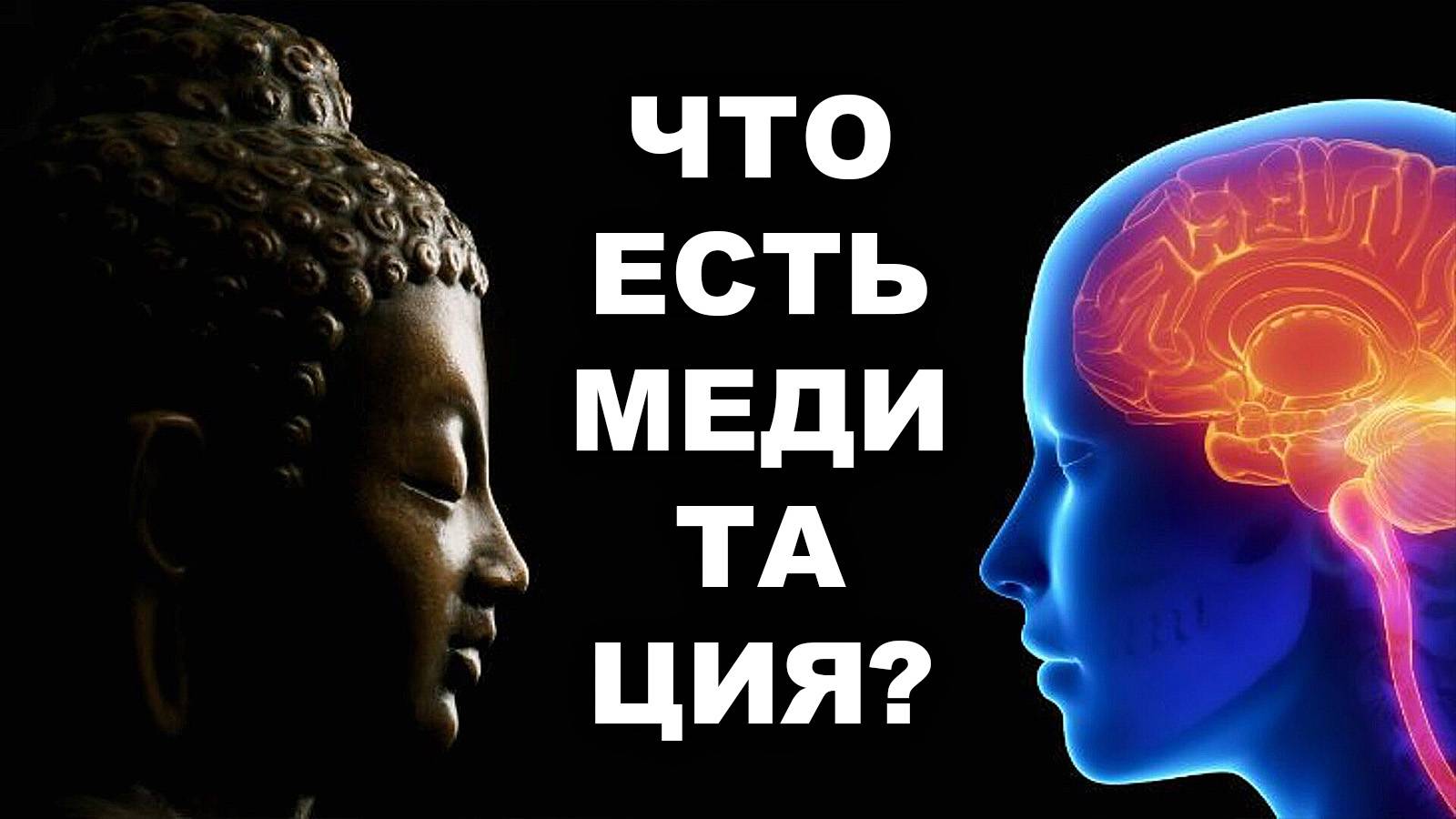 ЧТО ЕСТЬ МЕДИТАЦИЯ?