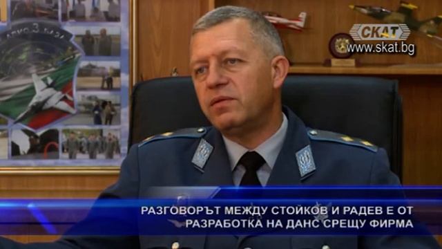 Разговорът между Стойков и Радев е от разработка на ДАНС срещу фирма