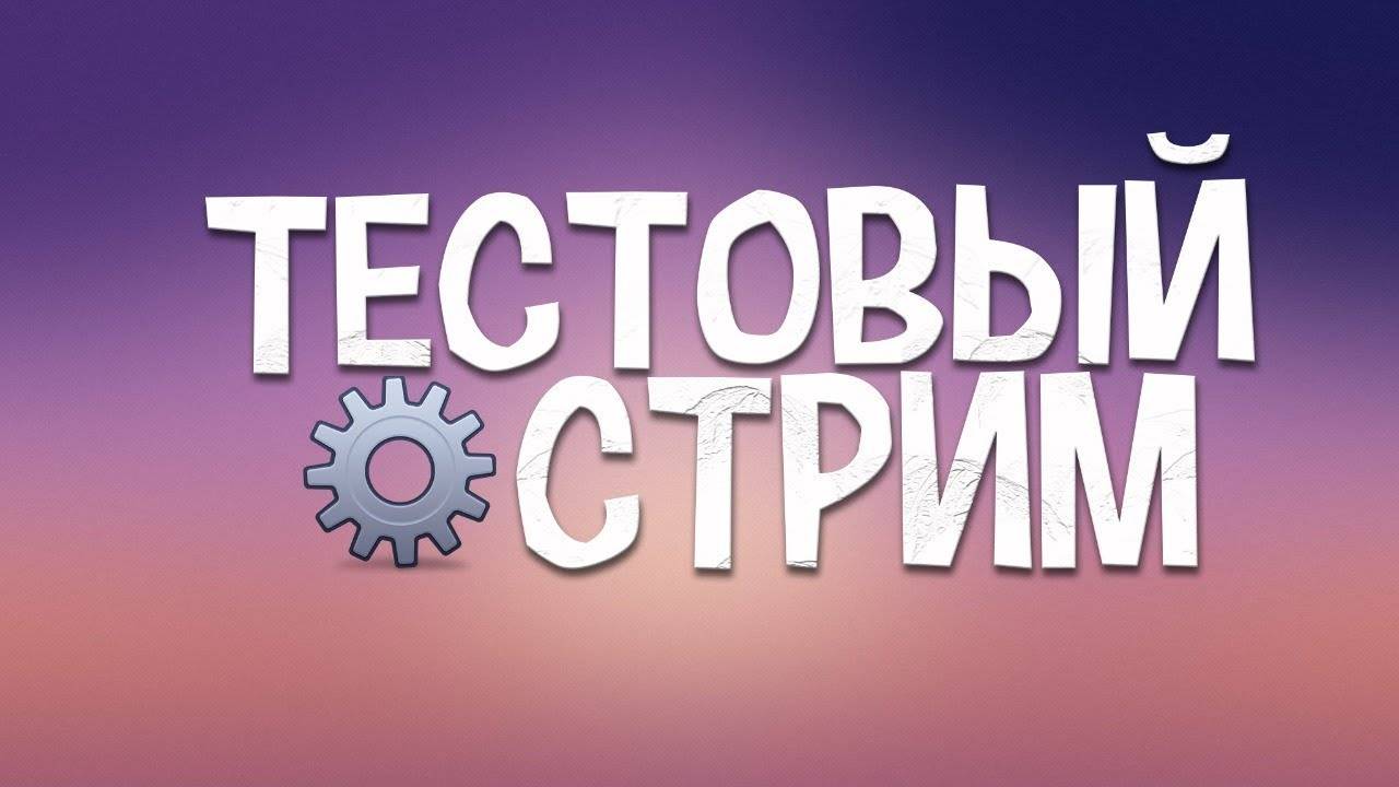 Тест Стрим, DeKirr снова в эфире!