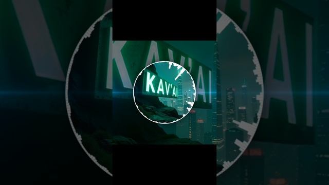 KavAI-шаг за шагом