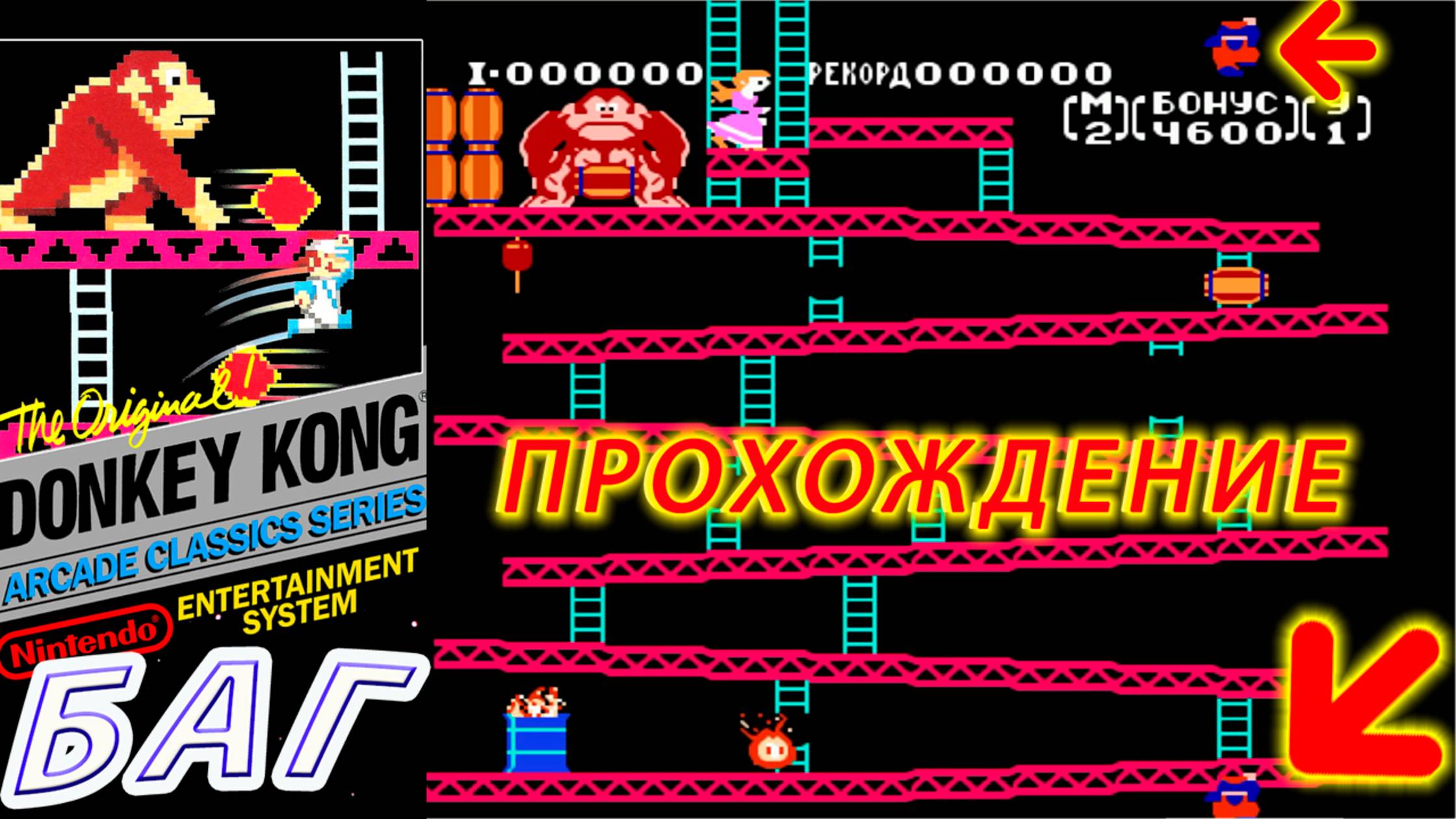 Donkey Kong | Прохождение с БАГОМ подземной лестницы (01:18, Денди)