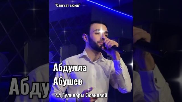 Абдулла Абушев