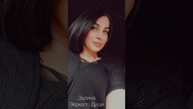 Залина Диско Зеркало Души