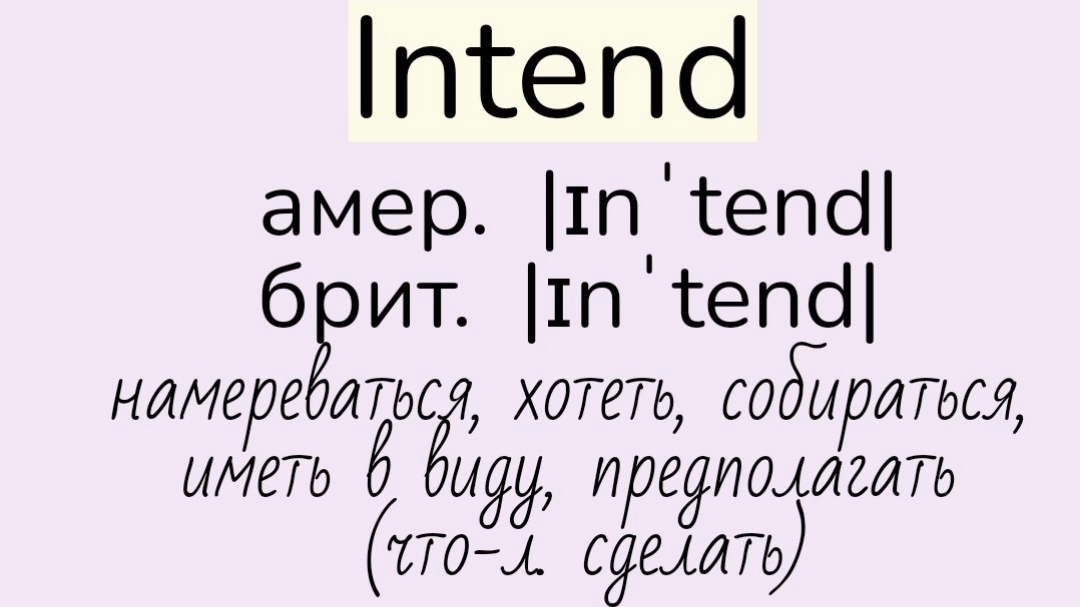 Verbs followed by Infinitive/глаголы, после которых употребляется инфинитив 👉intend, manage