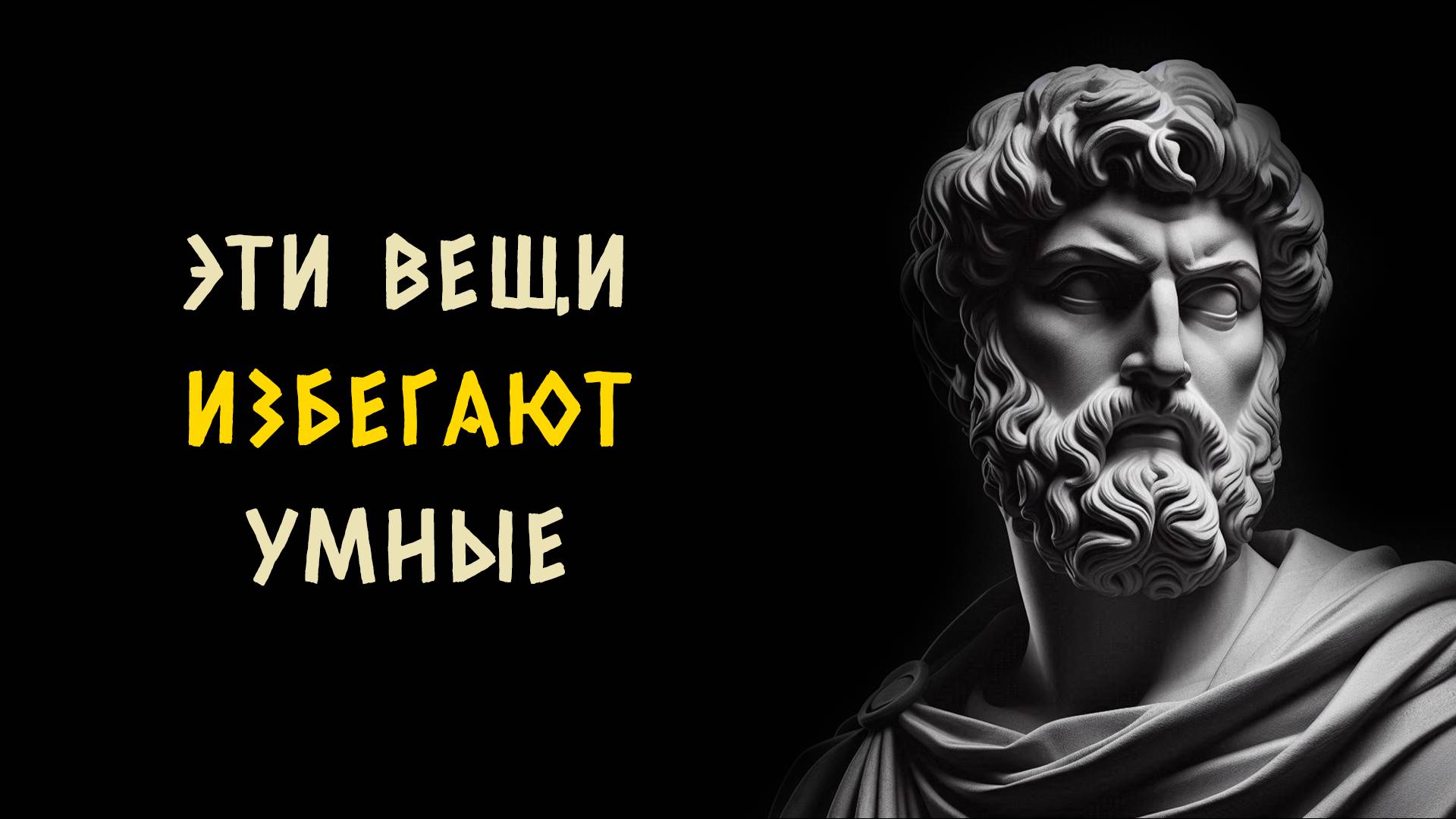 8 вещей которых избегают умные люди. Стоицизм - Измени Жизнь.
