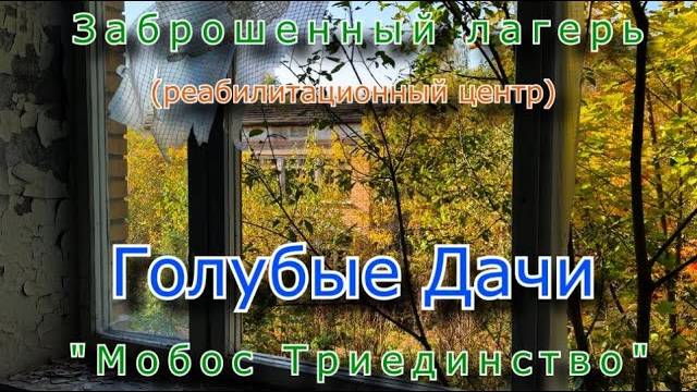 Заброшенный лагерь Голубые Дачи от Мобос Триединство