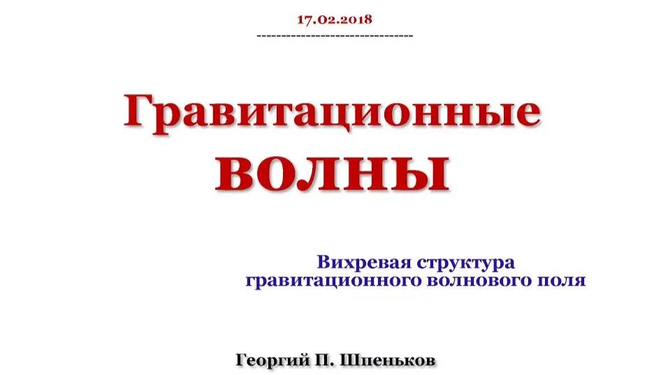 Гравитационные волны