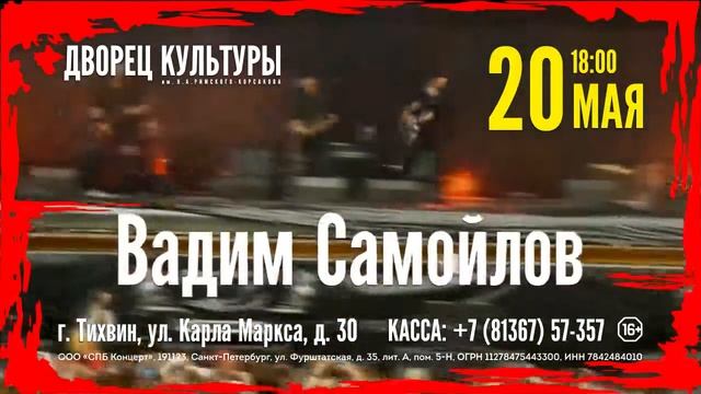 Вадим Самойлов Тихвин 2017