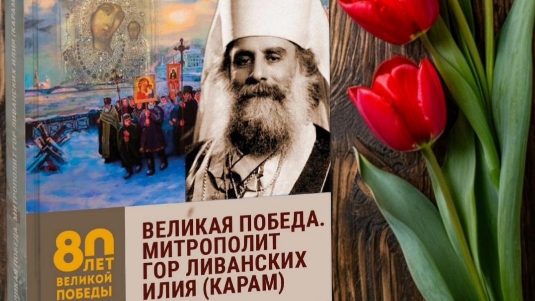 Сила благословения Митрополита Гор Ливанских Ильи (Карама) - Анонс новой книги.