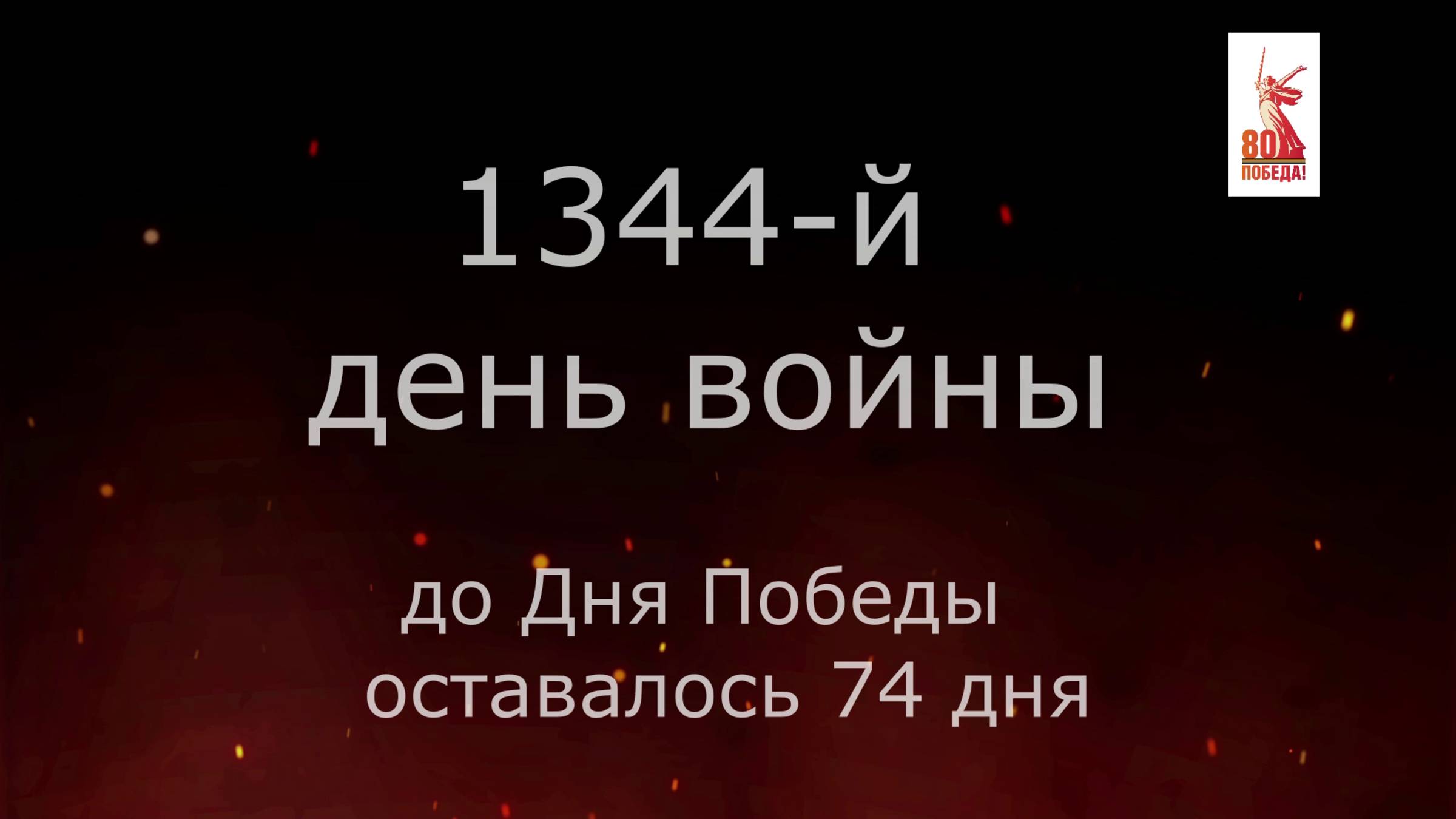 24 февраля 1945 года - 74 дня до Победы