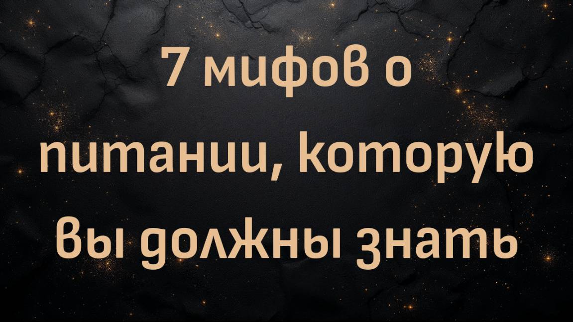 7 лжи о питании, которую вы должны знать - Доктор Кен Берри