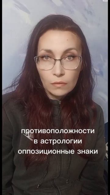 противоположности в астрологии, оппозиционные знаки #астропсихология