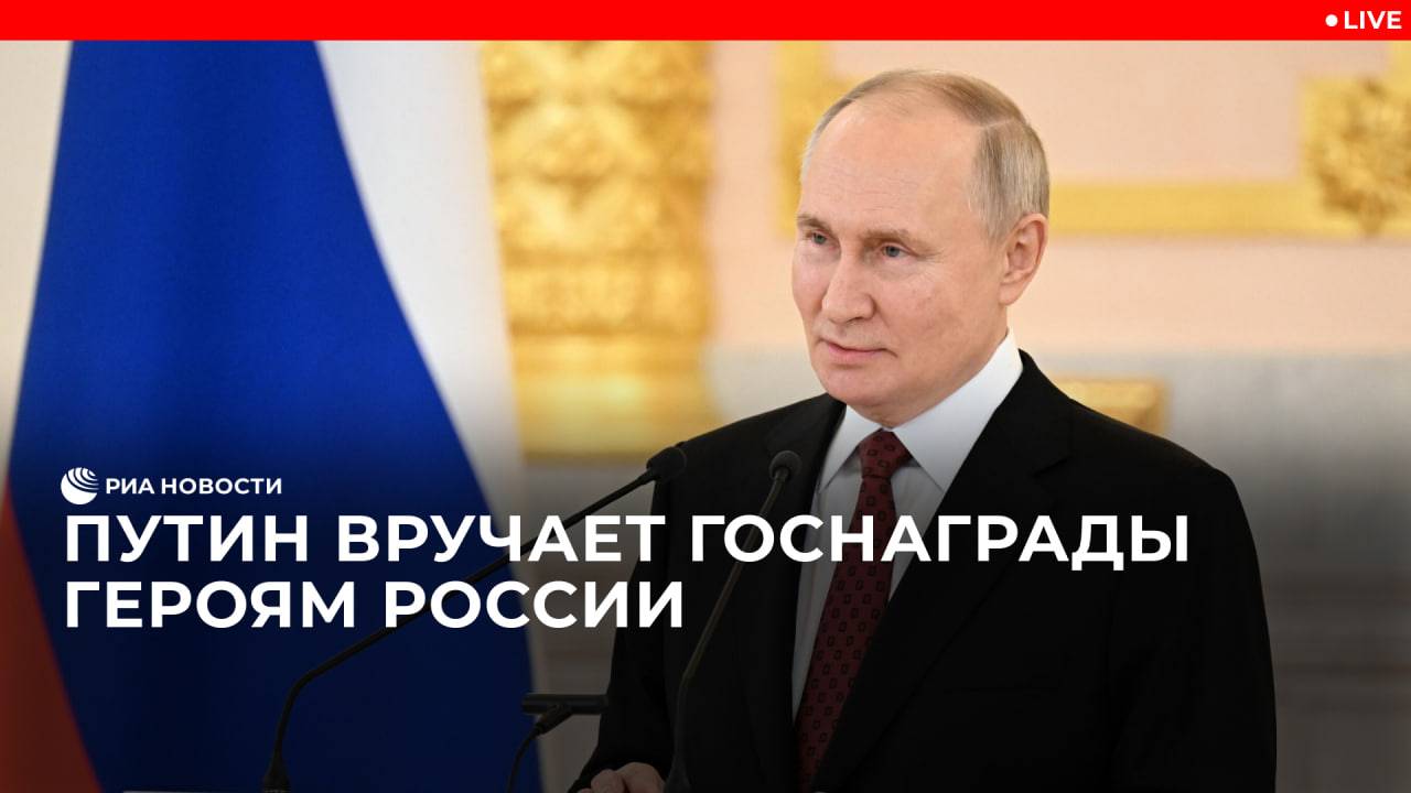 Путин вручает госнаграды Героям России.