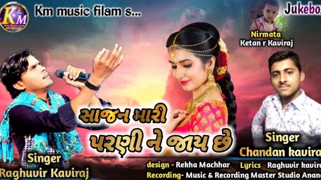 Shajan Mari Parni Ne Jay /Raghuvir Kaviraj / Chandan Kaviraj / Timali 2020