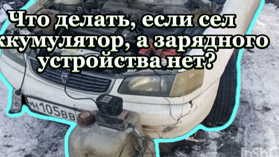 Если сел аккумулятор как запустить автомобиль если нет зарядника.