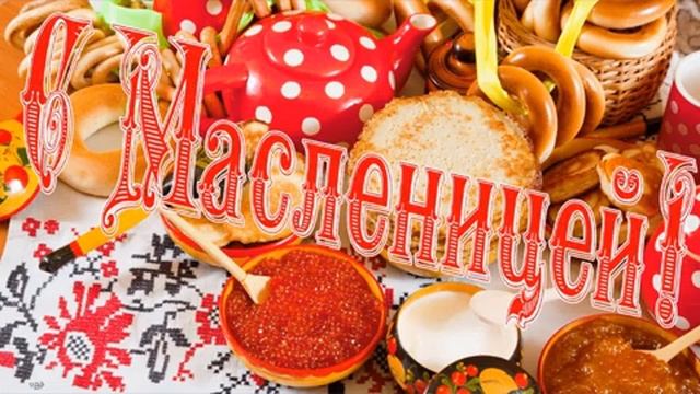 Масленичная неделя. Печем блины. Музыкальная открытка поздравление.