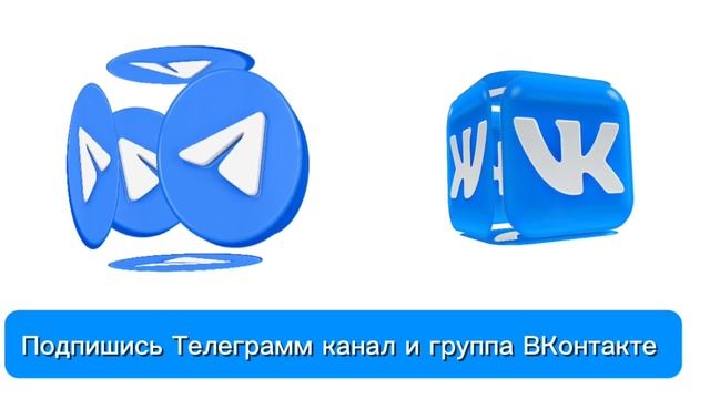 Видео "Подпишись в Телеграм канал и группа ВКонтакте