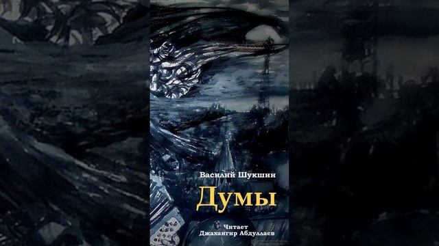 Думы #рассказ #шукшин #johngere #джангир #авлад