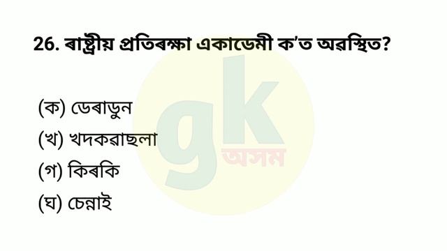 গুৰুত্বপূৰ্ণ GK প্ৰশ্ন উত্তৰ 2023 important gk question answer | assam govt job recruitment 2023