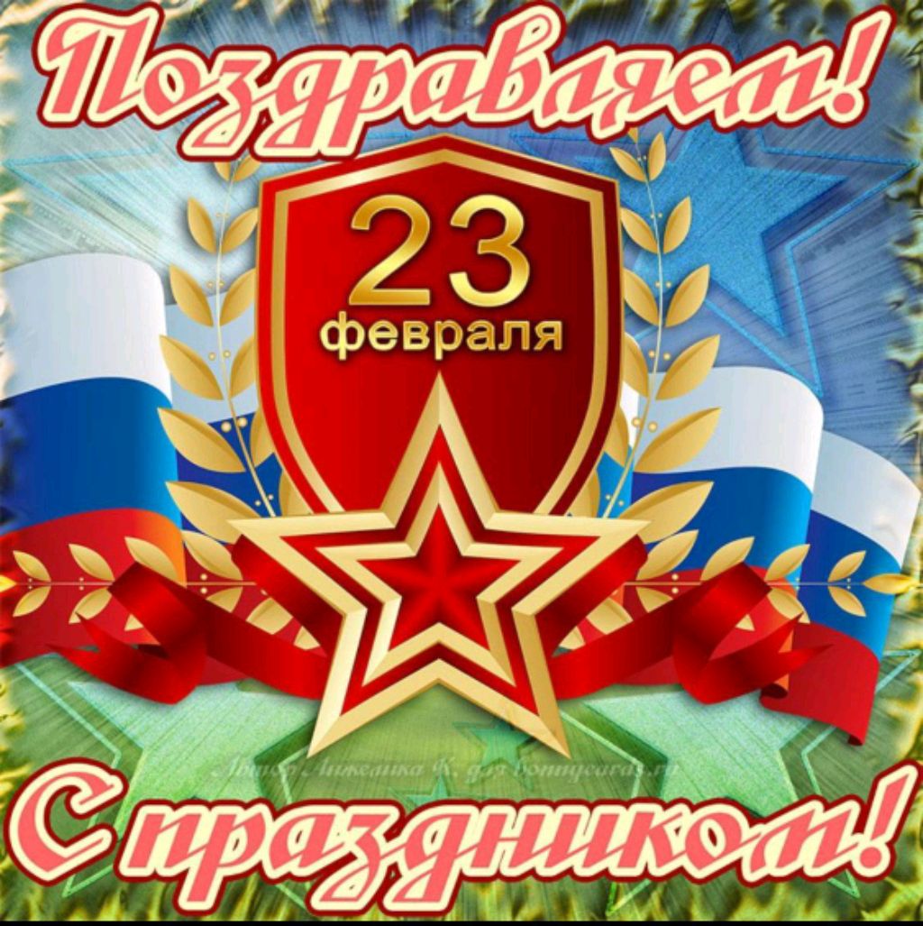 с 23  февраля