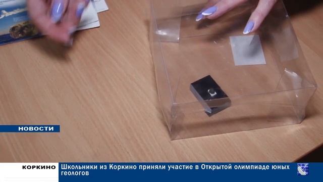 ШКОЛЬНИКИ ИЗ КОРКИНО ПРИНЯЛИ УЧАСТИЕ В ОТКРЫТОЙ ОЛИМПИАДЕ ЮНЫХ ГЕОЛОГОВ 21.02.23