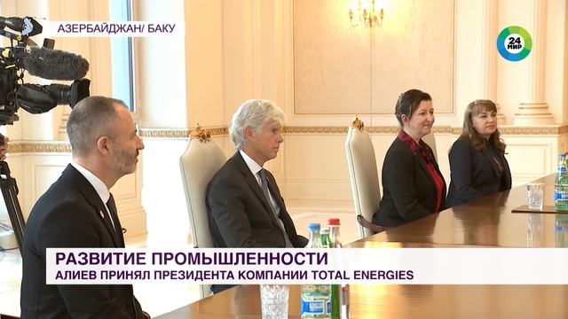 Развитие промышленности: Алиев принял президента компании TotalEnergies