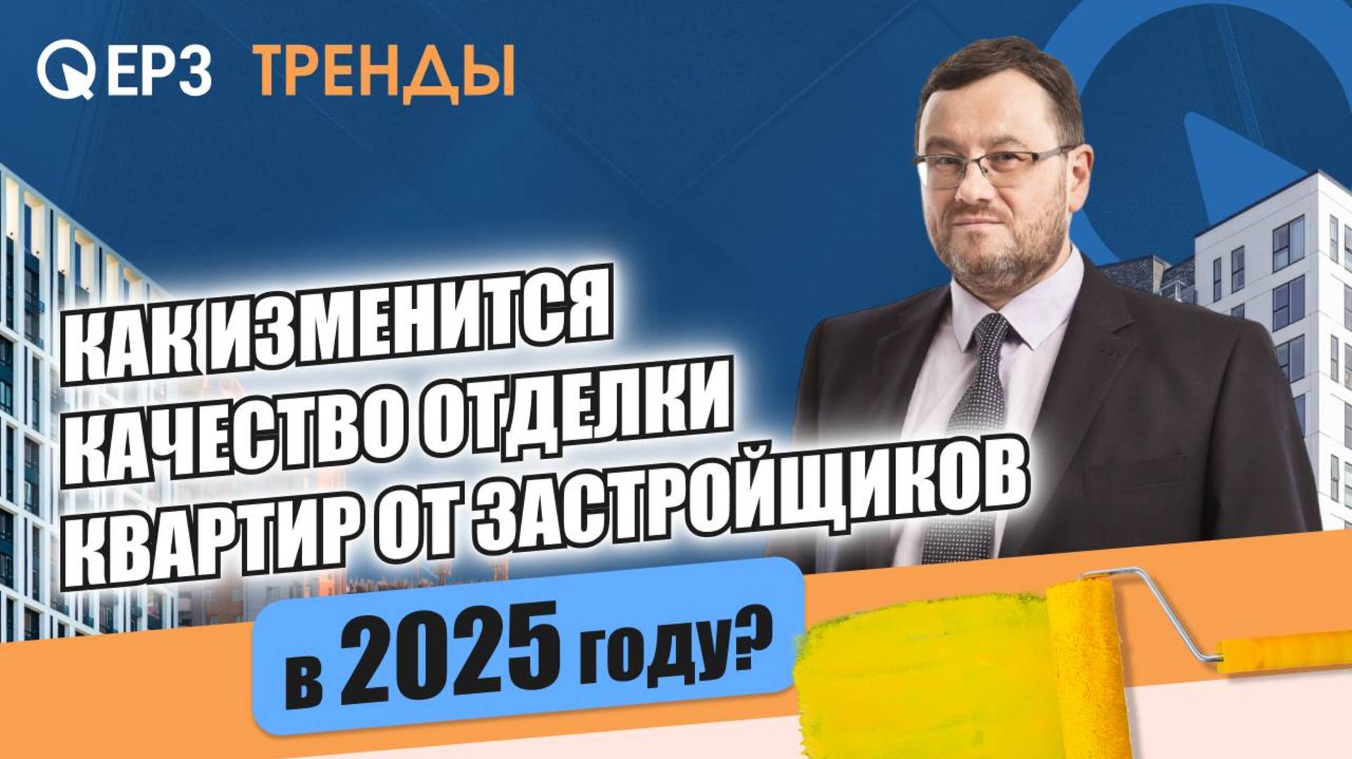 Как изменится качество отделки квартир от застройщиков? Детали «революционного» приказа Минстроя