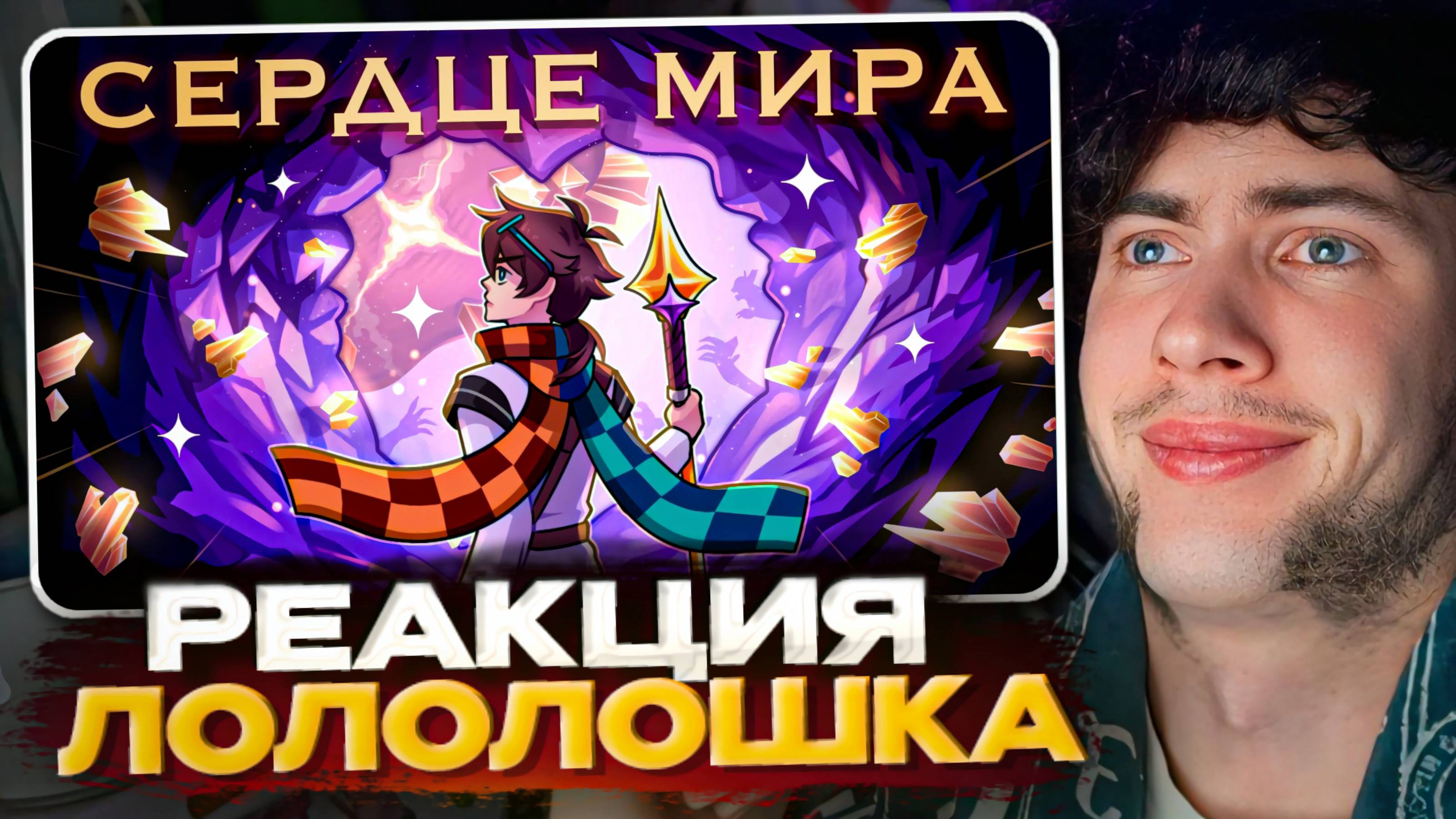 Сердце мира — MrLololoshka, Archmage Eternal Сердце Вселенной ЛОЛОЛОШКА ТРЕК РЕАКЦИЯ