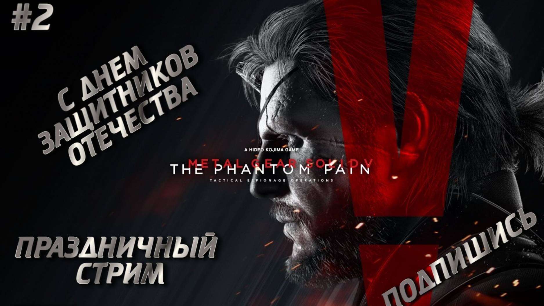 METAL GEAR SOLID V THE PHANTOM PAIN - ПРОХОЖДЕНИЕ