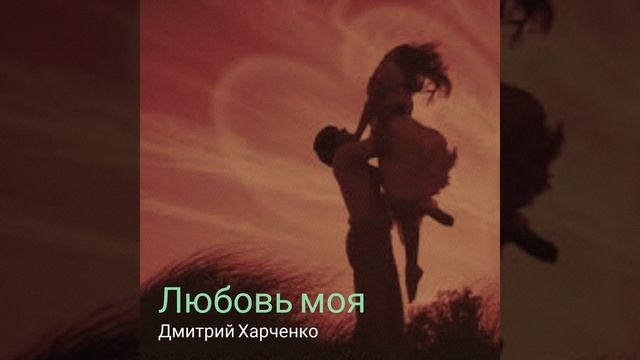 Любовь моя