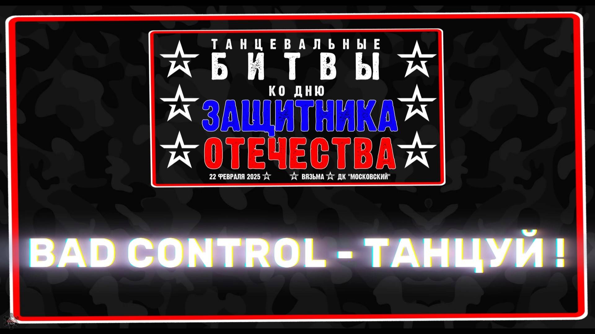 ANUF_Битвы ко дню защитника Отечества_Bad Control - Танцуй!_22.02.2025