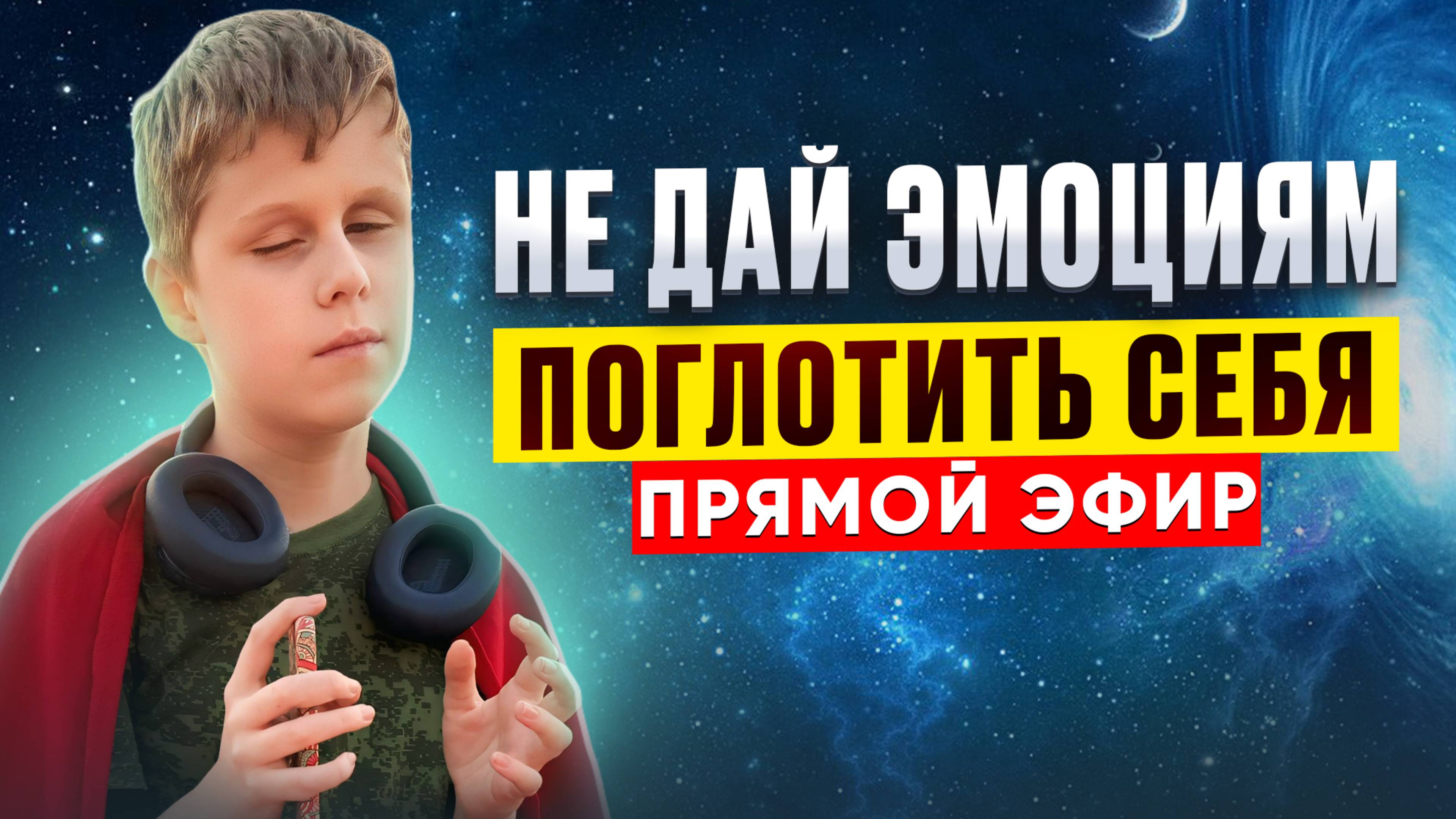 Как КОНТРОЛИРОВАТЬ свои ЭМОЦИИ? Не ДАЙ эмоциям ПОГЛОТИТЬ себя