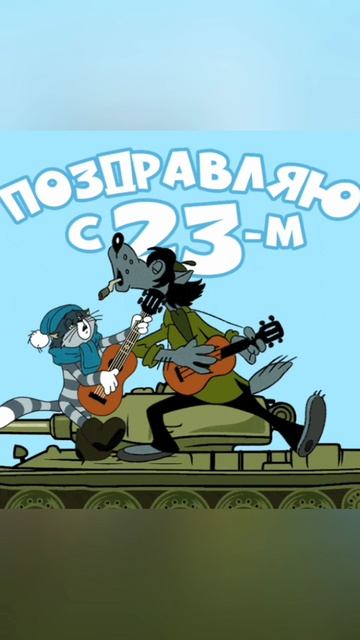 Поздравляю