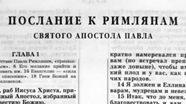 Новый Завет.Послание к Римлянам. читает Александр Бондаренко.